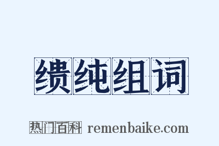 缋纯组词是什么意思的图片